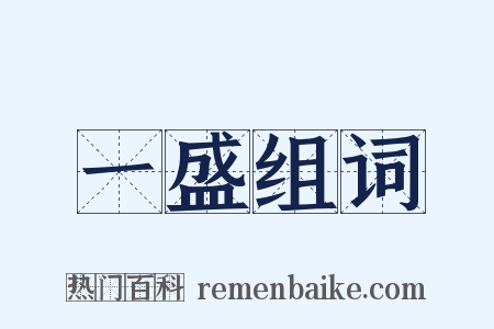 一盛组词是什么意思的图片